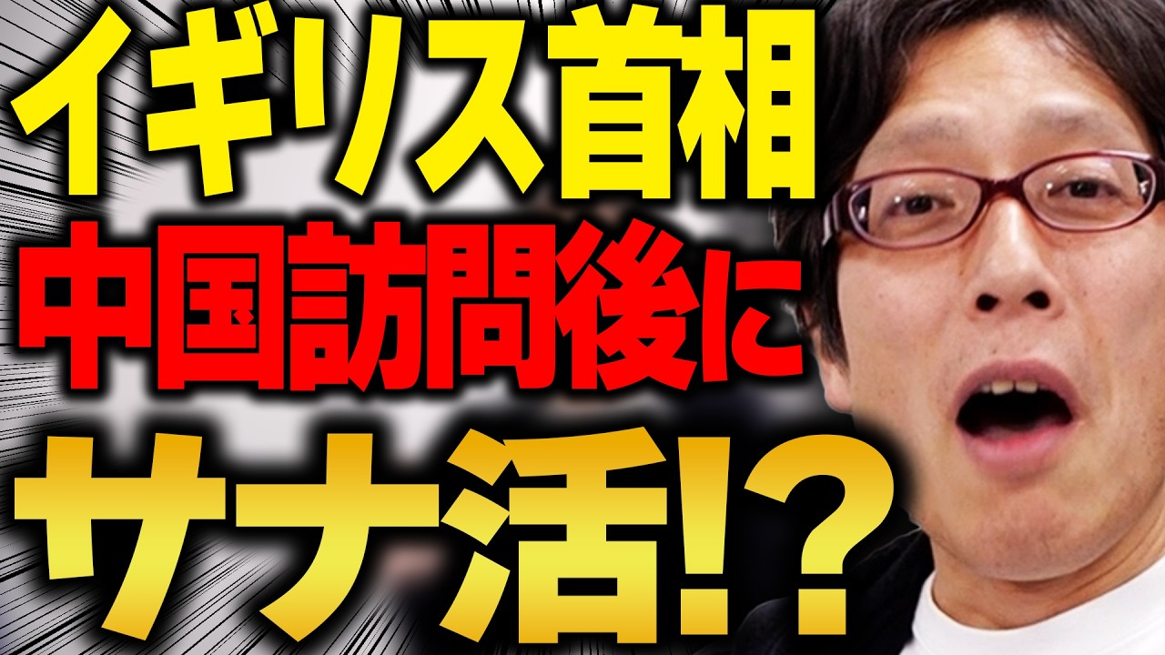 嫌われモノ中国の言う事は聞かない？イギリスのスターマー首相が日本でサナ活！？