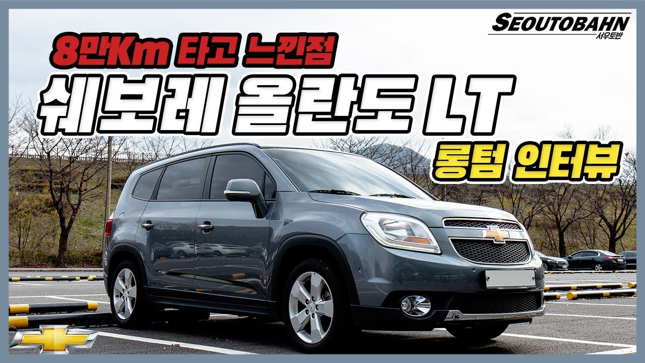 쉐보레 올란도 LT 세이프티 8만km 타고 느낀점 | 차박의 원조! [롱텀인터뷰]