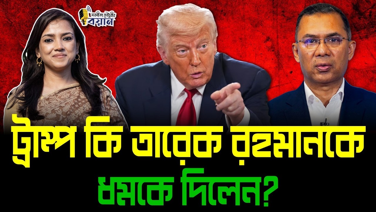 ট্রাম্প কি তারেক রহমানকে ধমকে দিলেন?।। Nobonita Chowdhury