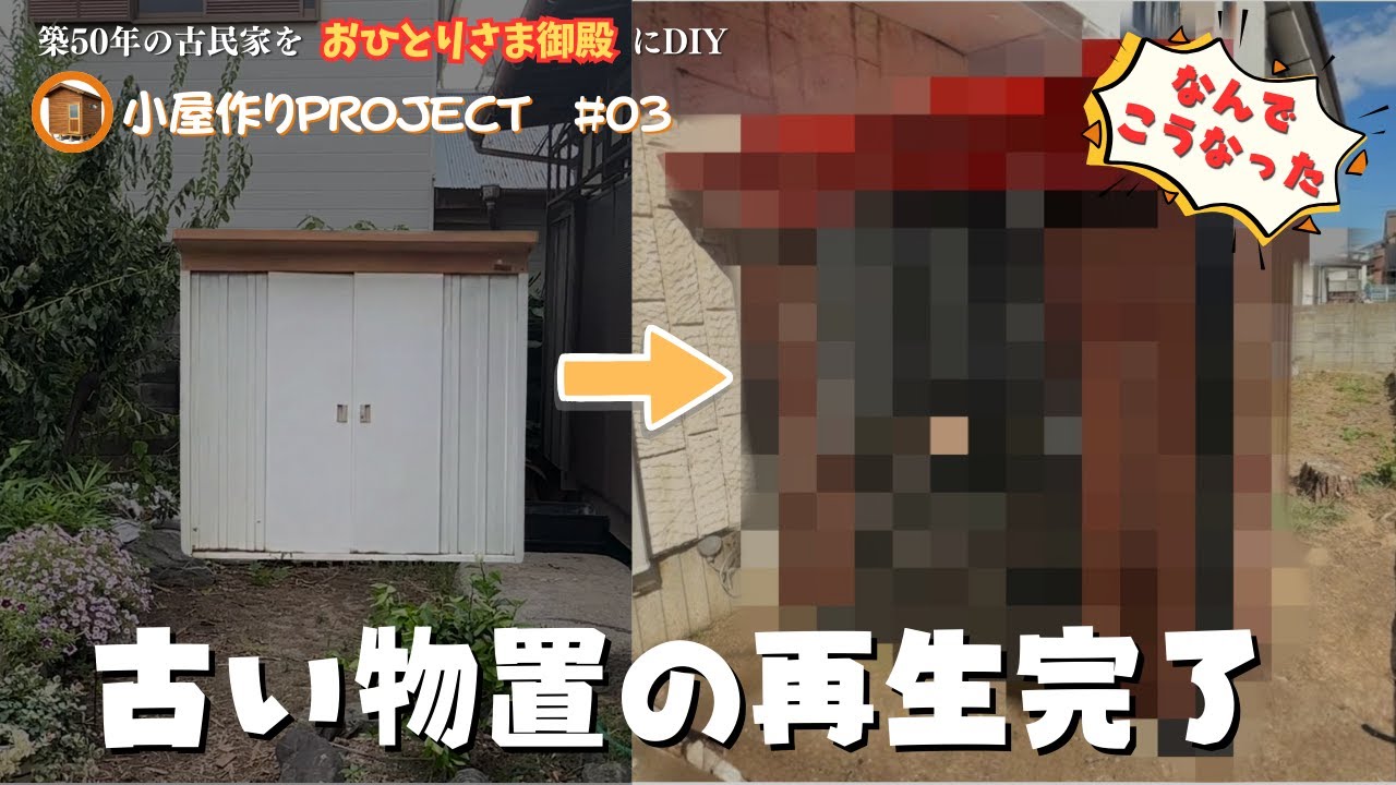 【小屋作りプロジェクト】#03 　古いボロボロの物置を再生して移設したけども・・・　古民家DIY#57