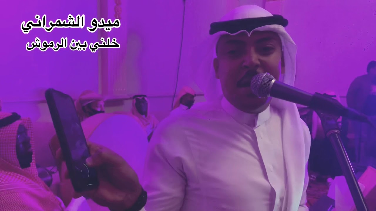 ميدو الشمراني _ خلني بين الرموش 2021