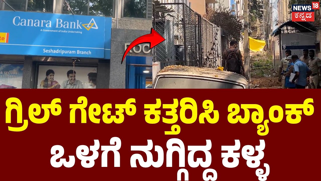 Big Heist Fail in Bengaluru | ಶೇಷಾದ್ರಿಪುರಂ ಕೆನರಾ ಬ್ಯಾಂಕ್​​ನಲ್ಲಿ ಕಳ್ಳತನ ಯತ್ನ | Seshadripuram
