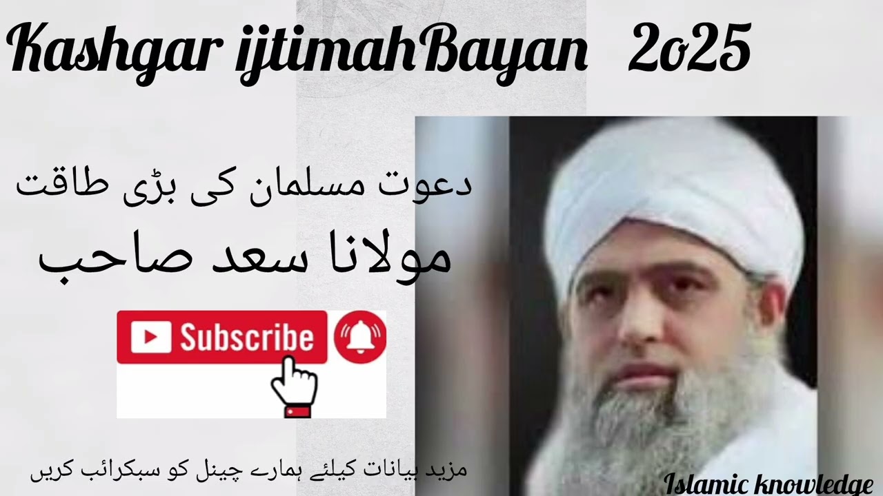 دعوت مسلمان کی بڑی طاقت ہے|moslim  ki  taqat dawat hy molana  sad sahib ka Kashgar ijtimah men byan