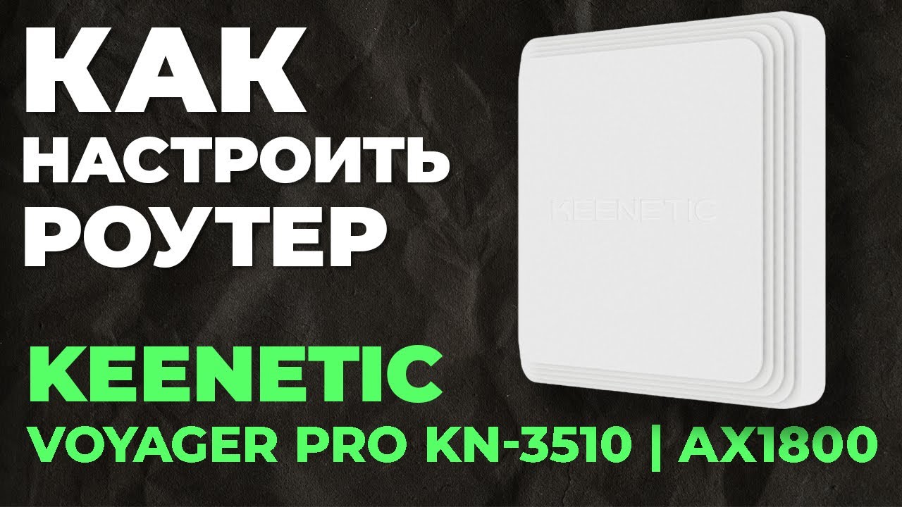 ✅ Как настроить роутер Keenetic Voyager Pro KN-3510 | Настройка роутера Keenetic AX1800 KN-3510