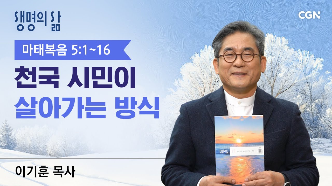 [생명의 삶 큐티]천국 시민이 살아가는 방식| 마태복음 5:1~16 | 이기훈목사 | 260120QT