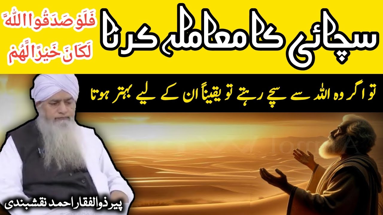 Sachai Ka Mamila Karna ● سچائی کا معاملہ کرنا ● Peer Zulfiqar Ahmad Naqshbandi