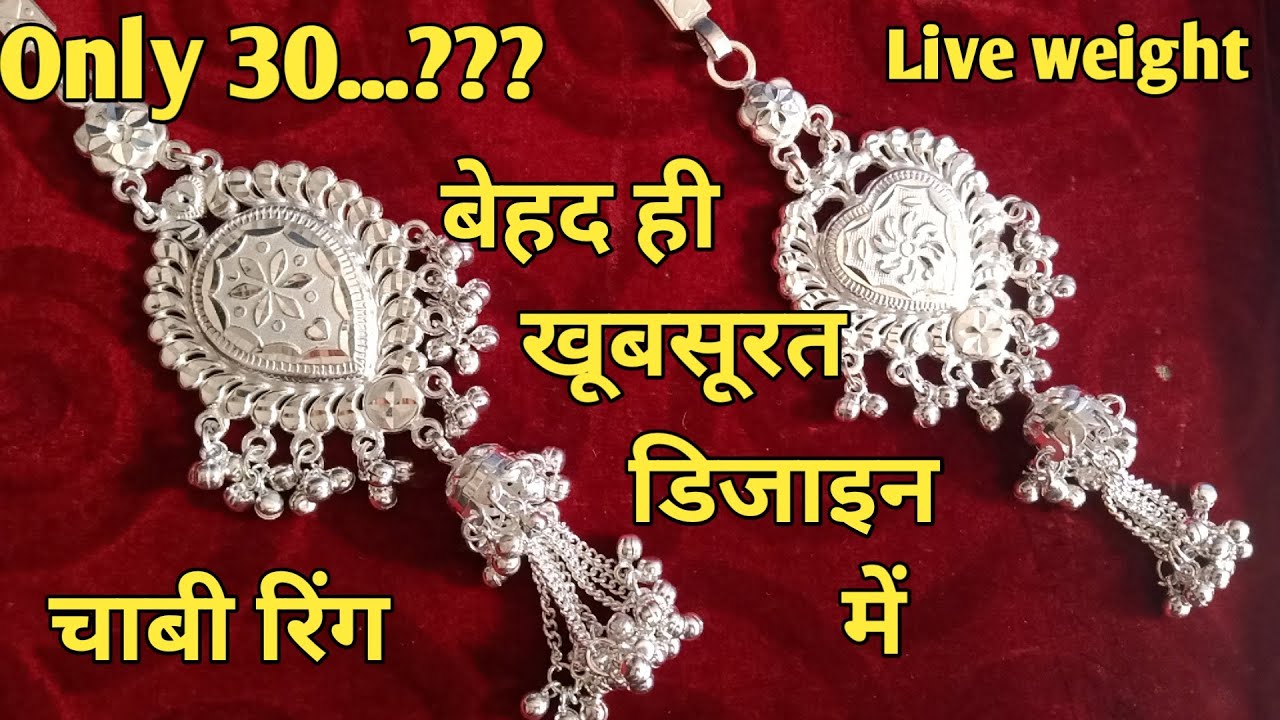 चांदी की चाबी रिंग || Light weight Silver Keyring with price ||  silver chall design 2022