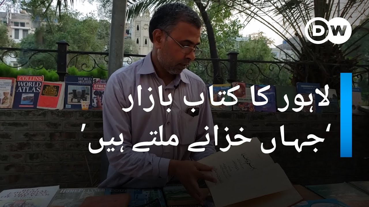 لاہور کا کتاب بازار | DW Urdu