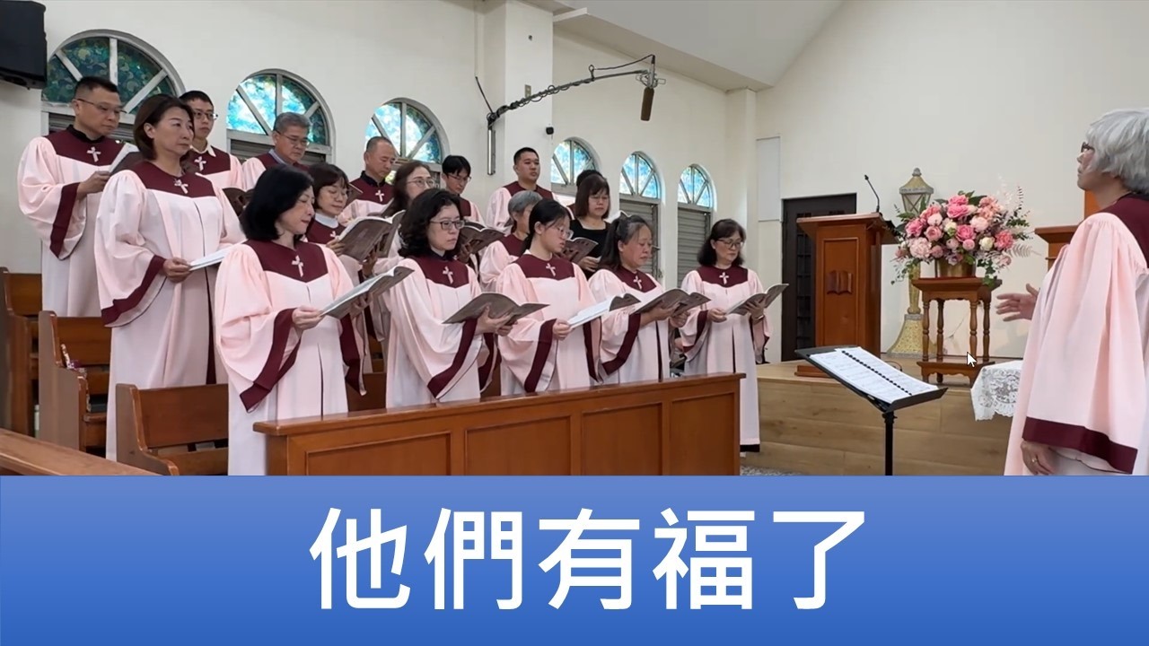 2026.03.01「他們有福了」員東路教會聖歌隊主日讚美