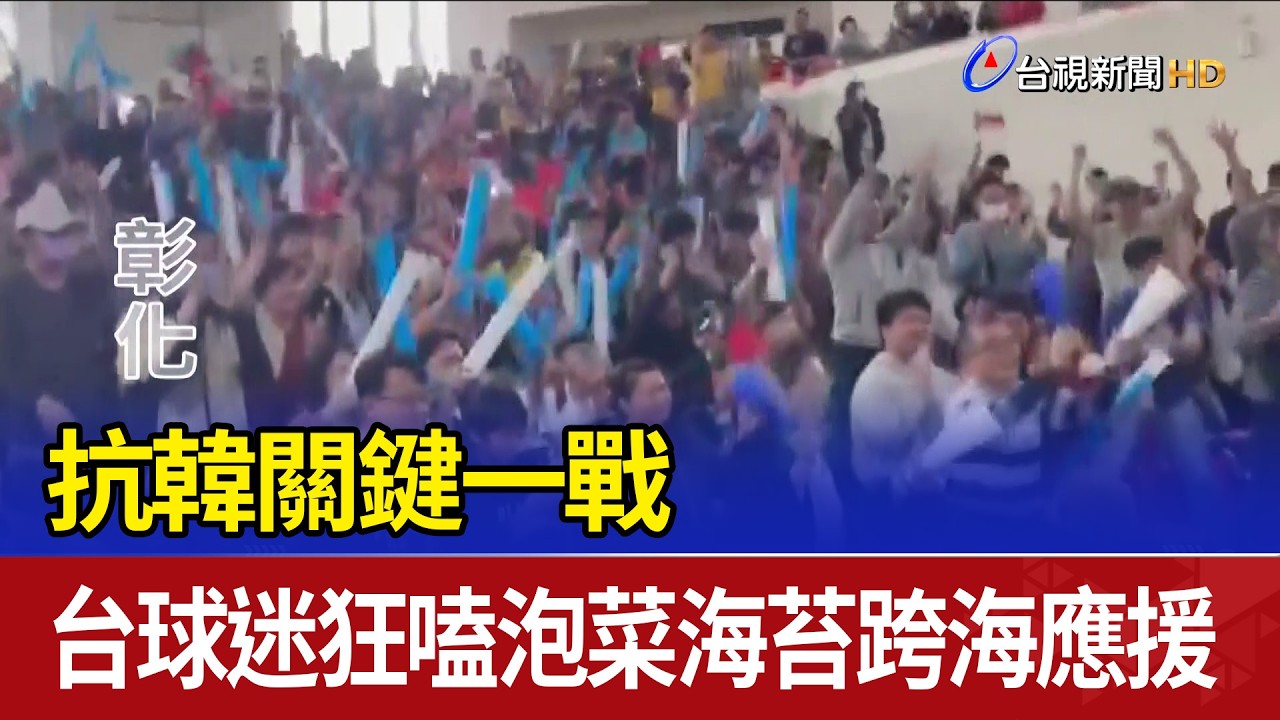 抗韓關鍵一戰 台球迷狂嗑泡菜海苔跨海應援