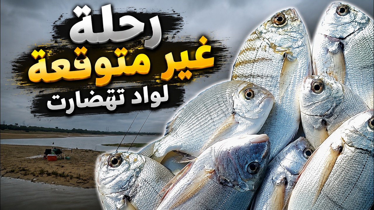رحلة غير متوقعة لواد تهضارت