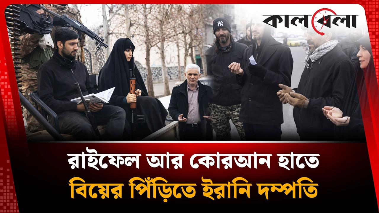 যু'দ্ধের মধ্যেই রা'ই'ফেল হাতে বিয়ের পিঁড়িতে ইরানি দম্পতি | International News | Kalbela