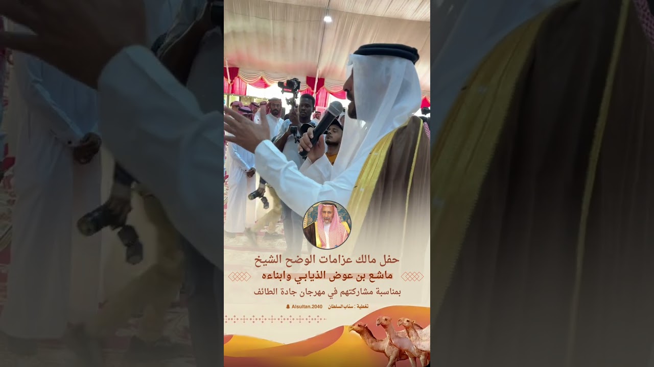 حفل الشيخ ماشع بن عوض الذيابي وابناءه بمناسبة مشاركته في جادة الطائف