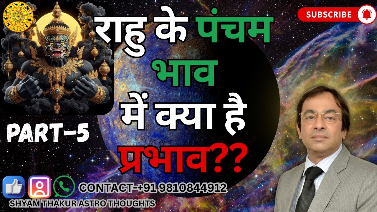 Rahu in 5th House/राहु पंचम में: बुद्धि,प्रेम, संतान, रचनात्मकता और भविष्य से जुड़े कर्म #astrology
