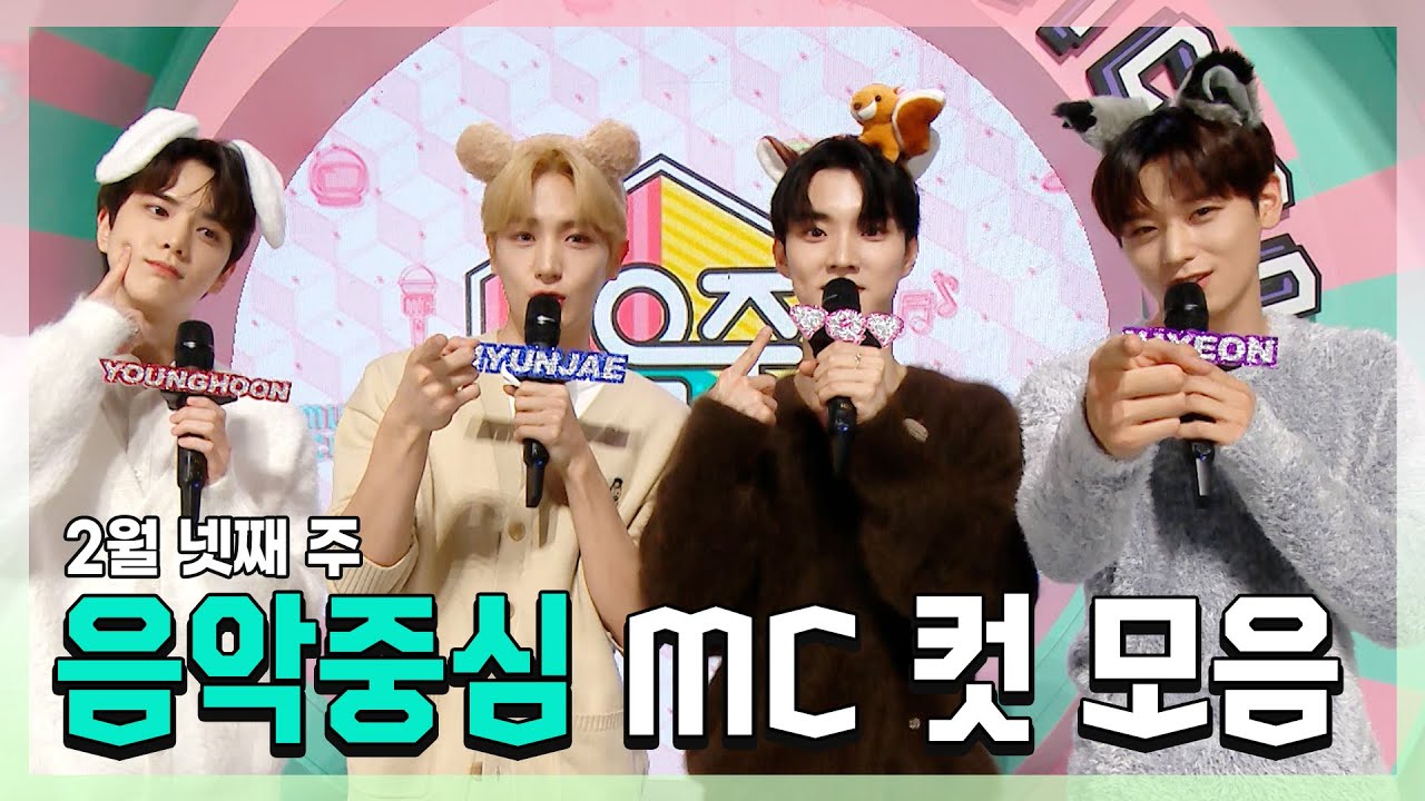 #영훈 X #현재 X #큐 X #주연 , 2월 넷째 주 #쇼음악중심 MC 컷 모음!, MBC 230225 방송