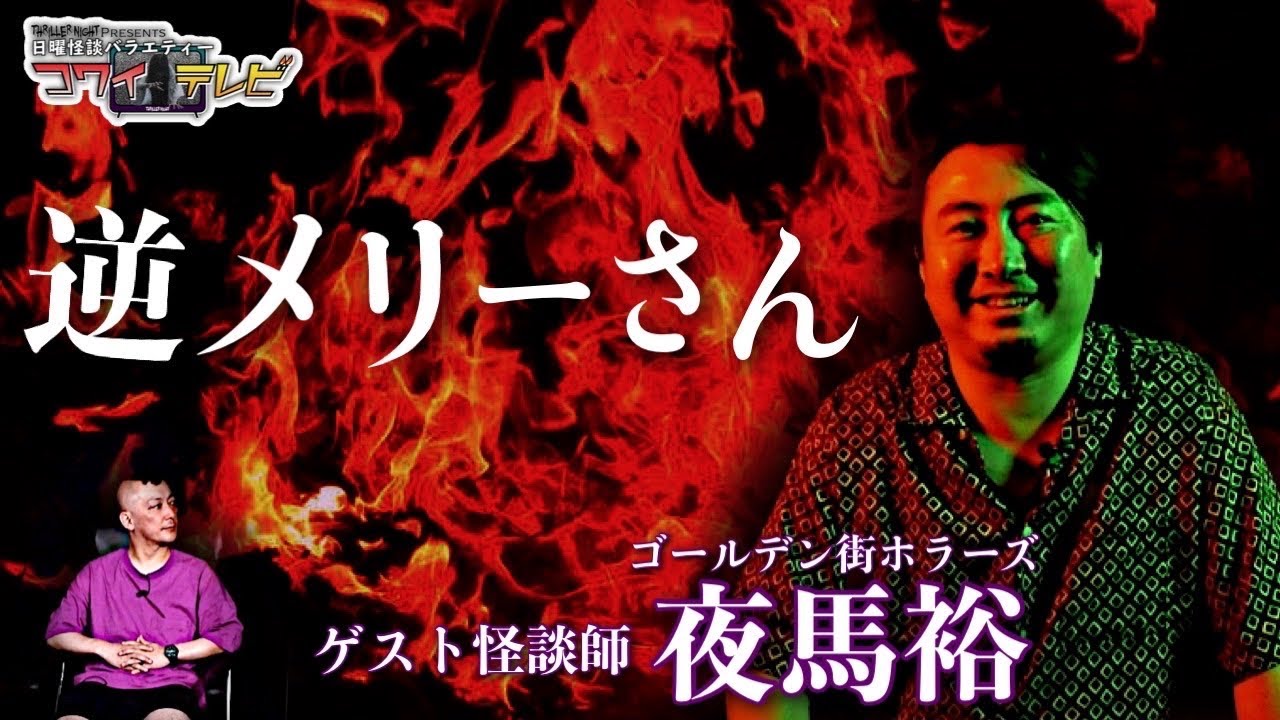 【第16怪】日曜怪談バラエティー｜コワイテレビ｜出演者：村上ロック【ゲスト：夜馬裕】【＃4 /4】