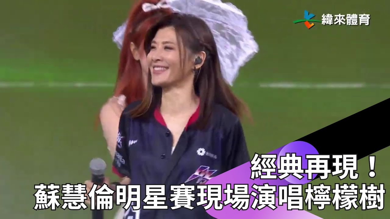 #CPBL 經典再現！蘇慧倫中職明星賽現場演唱《Lemon Tree》 老歌迷整個回憶都回來了