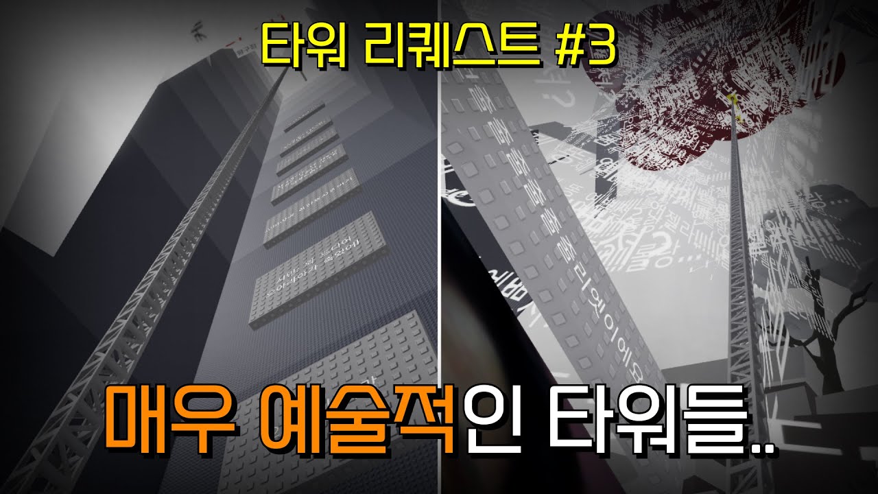 엄청난 퀄리티의 타워들 ㄷㄷㄷ [리퀘]