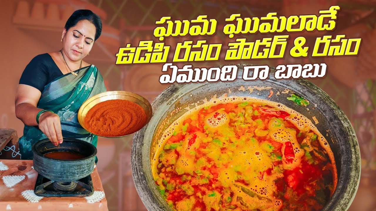 ఉడిపి రసం పౌడర్ అండ్ రసం ఒక్కసారి ఇలా చేస్తే ఇంతే రుచిగా ఎప్పుడూ తినాలనిపిస్తుంది|Udupi rasam powder