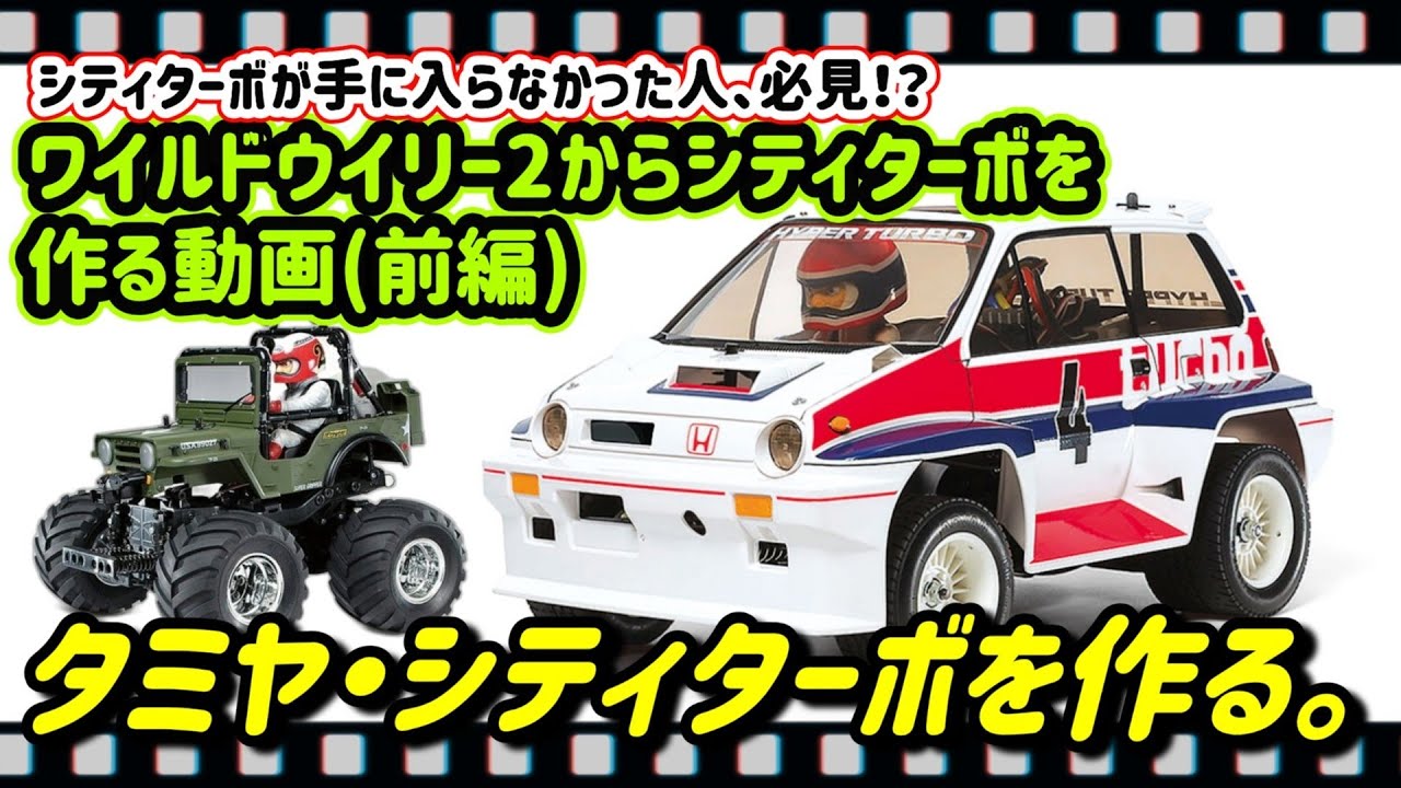 第136回『タミヤ復刻・シティターボを兄弟車ワイルドウイリー2から作る動画(前編)』再販されて補修部品が手に入ったので作ってみました。