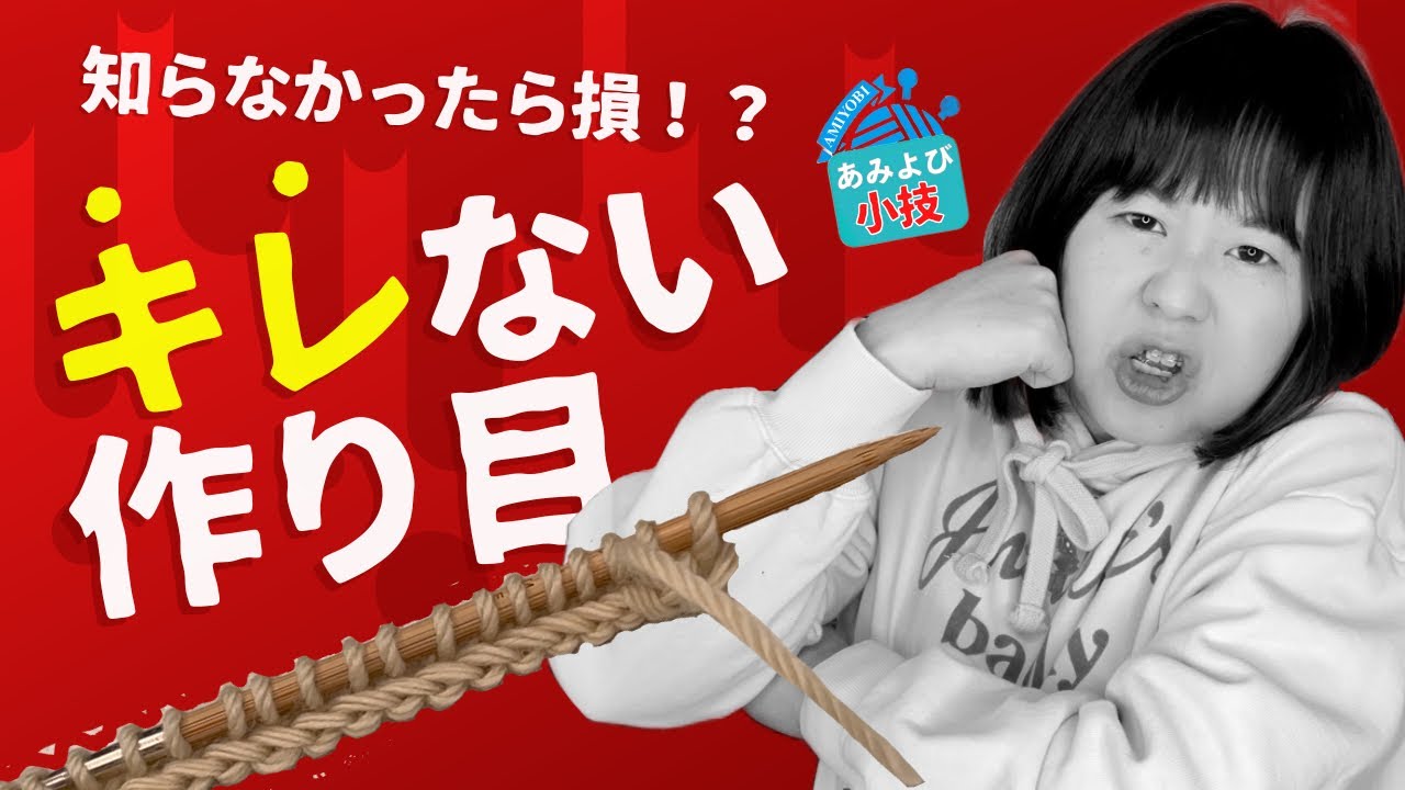 【あみよび小技】糸が途切れない&余らない「指にかける作り目」！もうイライラとさようなら！