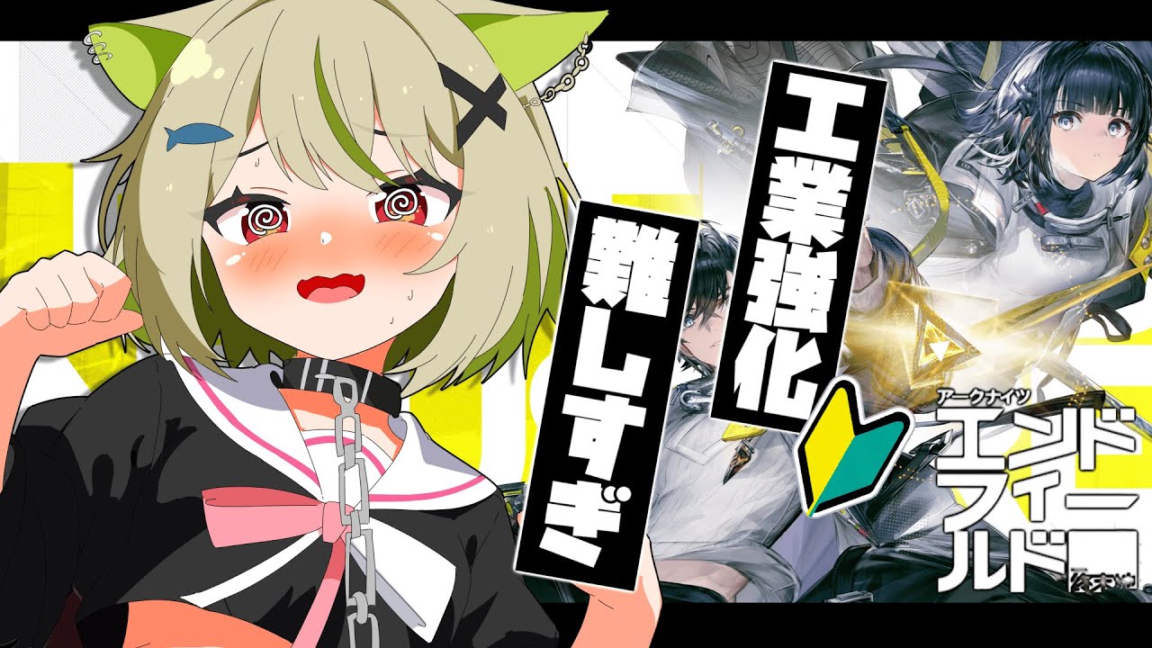 【#エンドフィールド 】工業って難しいんだね…果てしない👀【Vtuber / 歌喰猫よもぎ】
