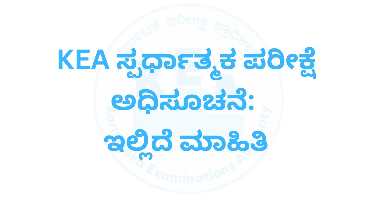 RECRUITMENT: KEA ಸ್ಪರ್ಧಾತ್ಮಕ ಪರೀಕ್ಷೆ ಅಧಿಸೂಚನೆ: ಇಲ್ಲಿದೆ ಮಾಹಿತಿ