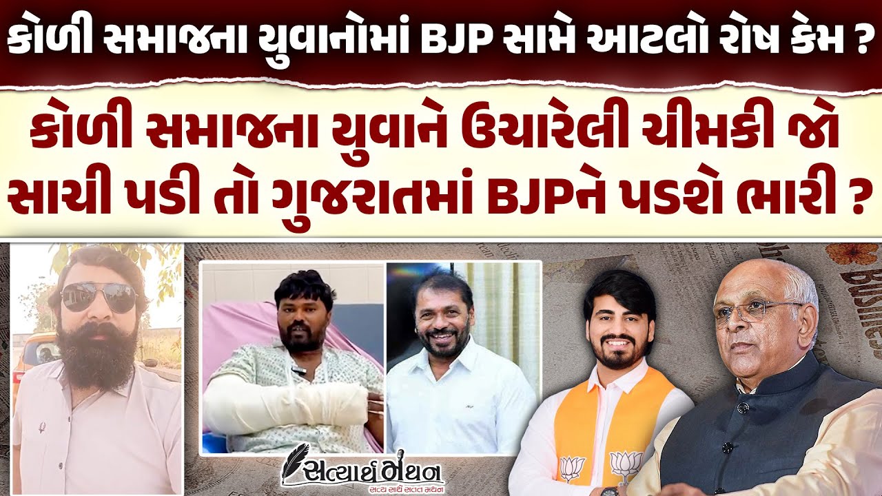 શું કોળી સમાજના યુવાને ઉચ્ચારેલી ચીમકી BJP ને પડશે ભારી ? જૂઓ અન્યાય માટે શું કહ્યું ? | Bjp Gujarat