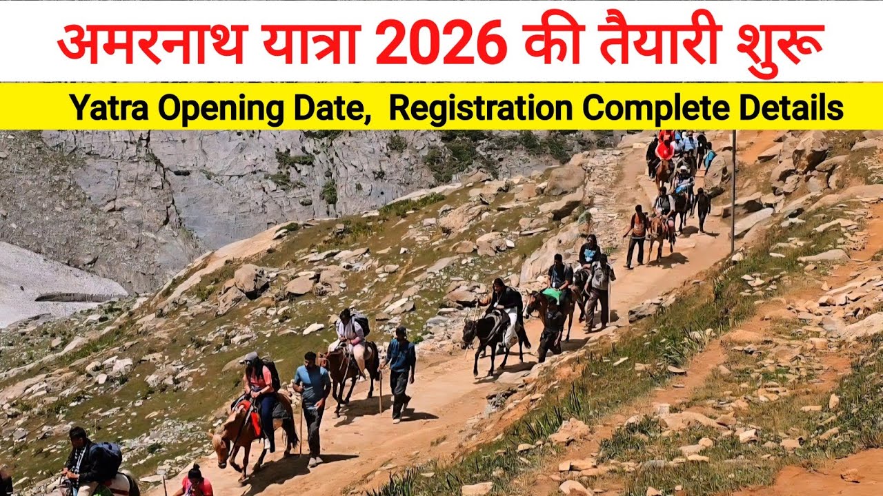 अमरनाथ यात्रा कब से शुरू होगी क्या है तैयारी 2026 की  Amarnath Yatra 2026 Update Registration