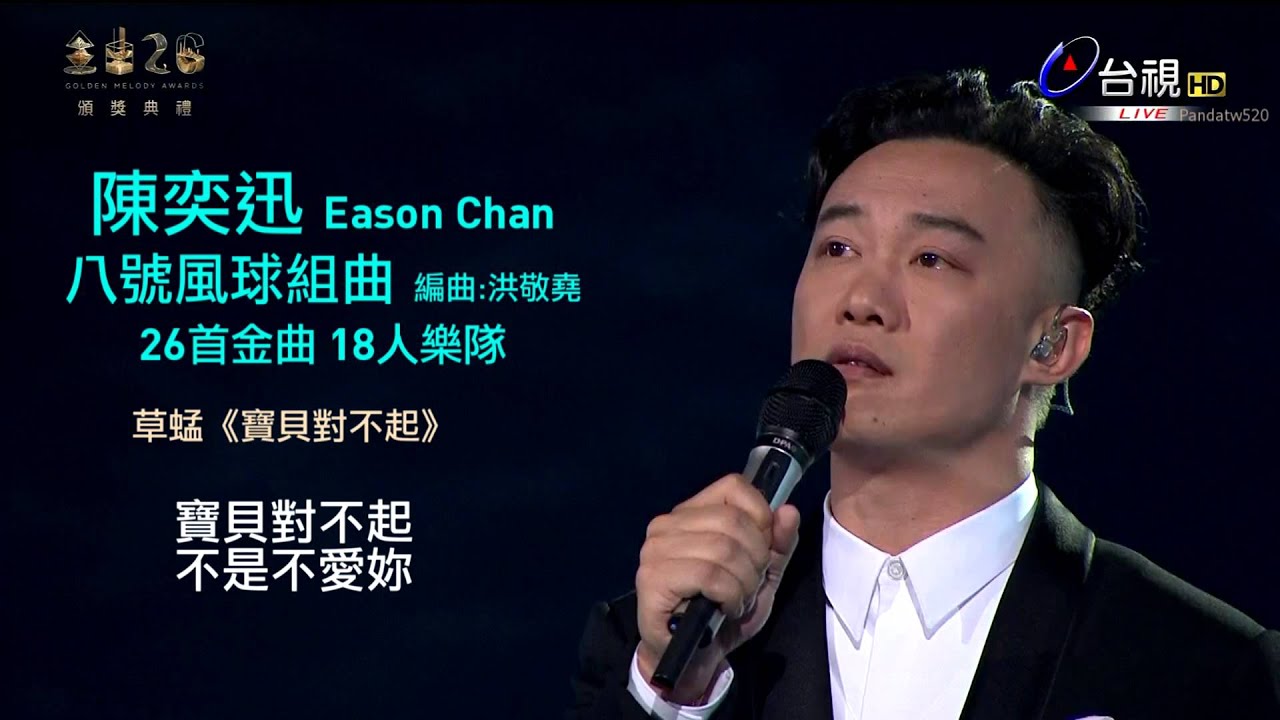 陳奕迅 Eason Chan - 八號風球組曲 完整歌詞版 〈第26屆金曲獎〉
