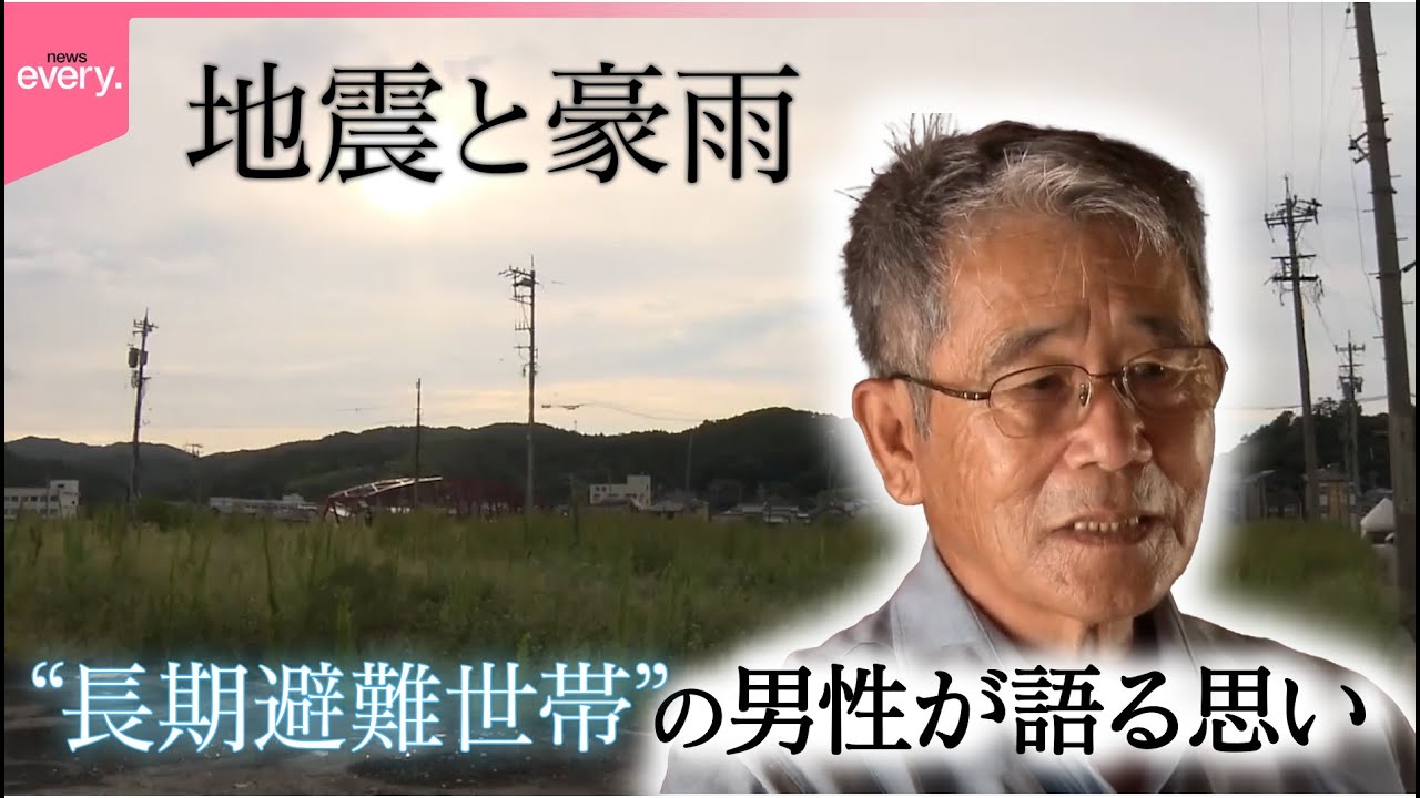 【能登半島】地震と豪雨&hellip;二重災害「長期避難世帯」の男性が語る&ldquo;いま&rdquo;の思い『every.特集』