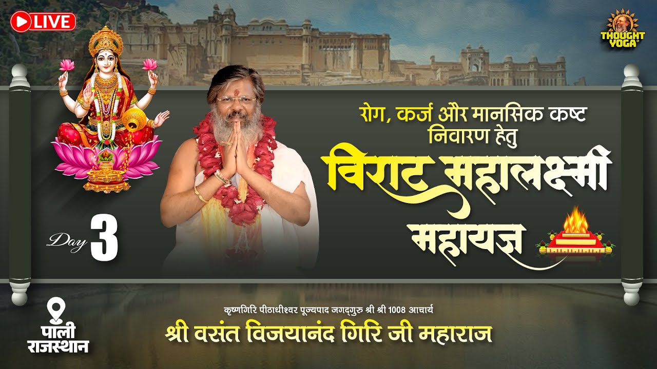 🔴Live || Day 03 – रोग, कर्ज़ और मानसिक कष्ट निवारण हेतु विराट महालक्ष्मी महायज्ञ (पाली, राजस्थान)