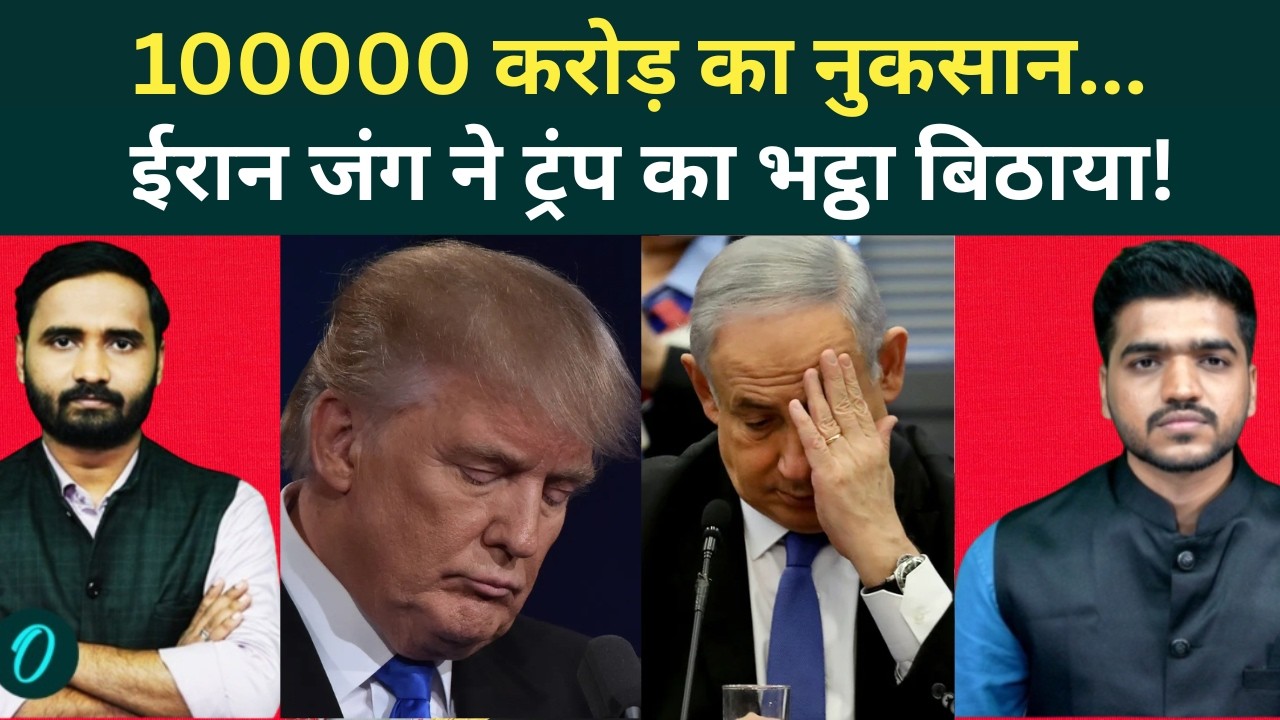 US Iran Israel War में Trump ने अरबों बहाया! अमेरिकी अर्थव्यवस्था पर बढ़ा बोझ | Netanyahu | Khamenei