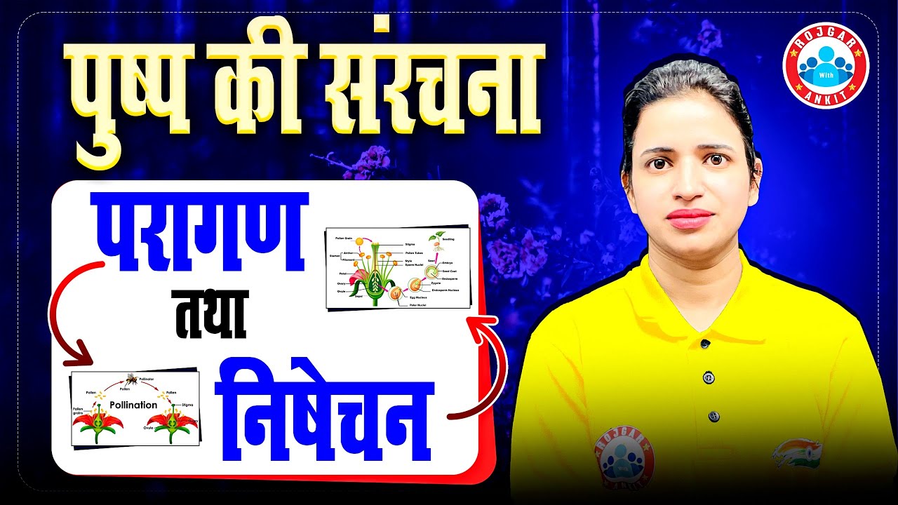 पुष्प की संरचना | परागण तथा निषेचन | Pollination & Fertilization in Hindi By Bhawna Ma'am