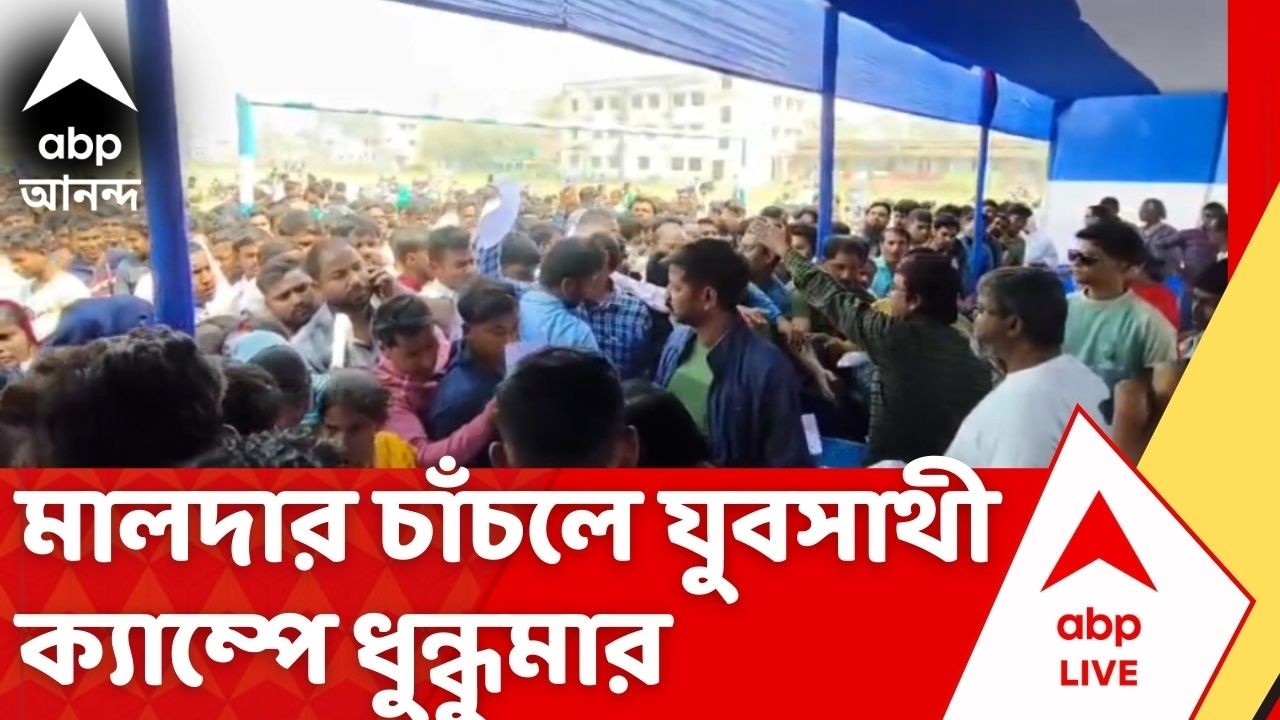 Bekar Bhata : লাইনে আবেদনকারীদের মধ্যে ধস্তাধস্তি, চাঁচলে Yuba Sathi-র ক্যাম্পে উত্তেজনা