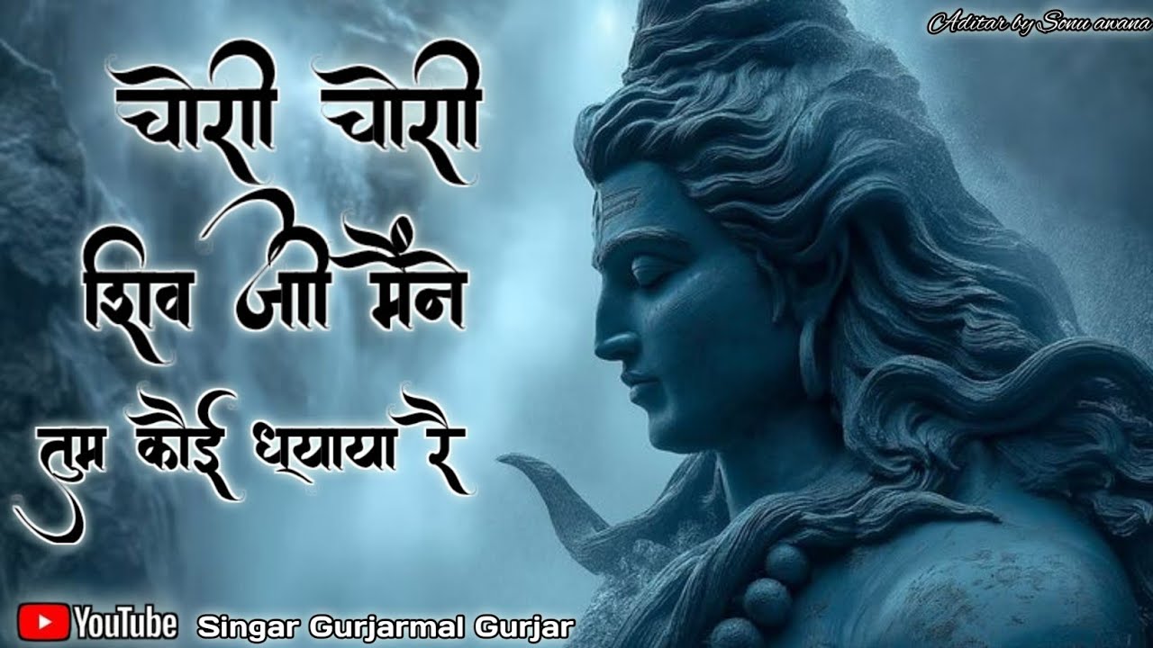 Trending bhajan !! चोरी चोरी शिव जी मैंने तुम कौई ध्याया रै !! viral bhajan !! 