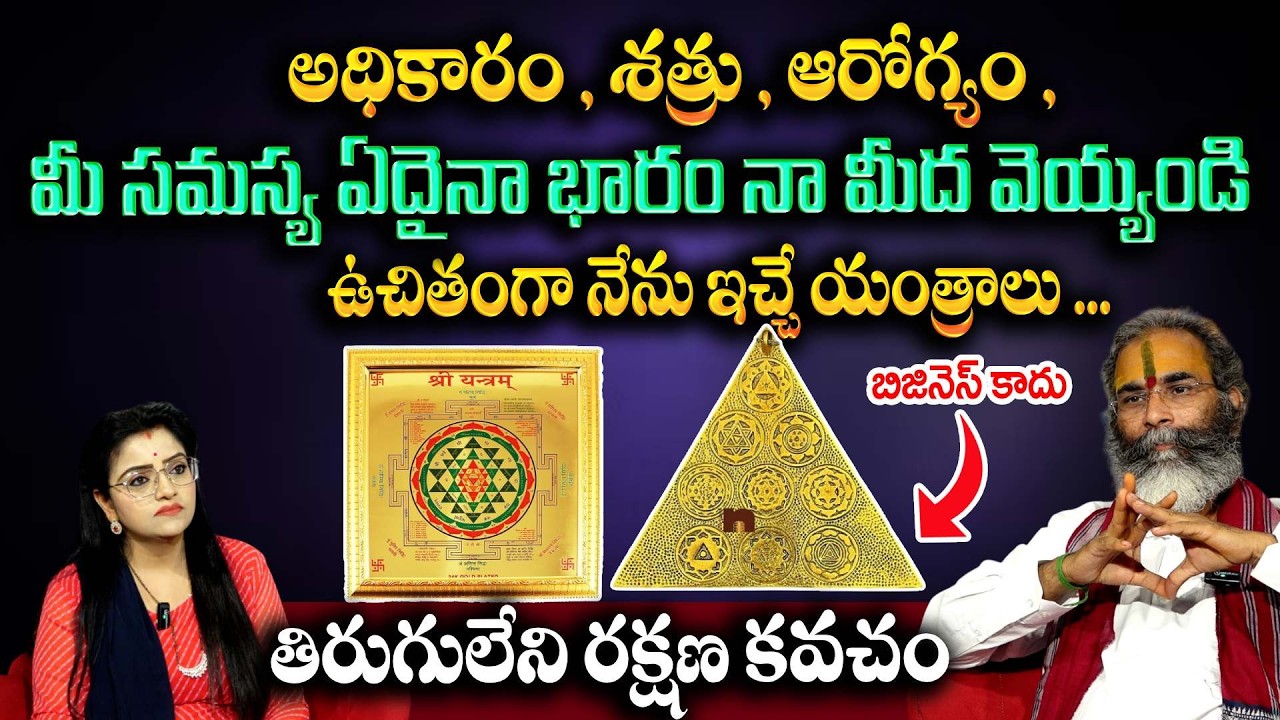 ఉచితంగా నేను ఇచ్చే యంత్రాలు ...తిరుగులేని రక్షణ కవచం | Subramnya Swamy | Padmini