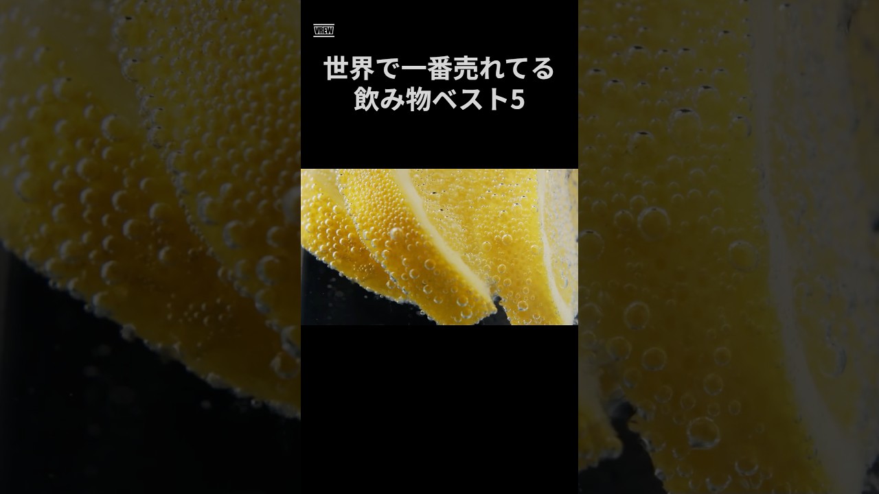 世界で一番売れてる飲み物ベスト5 #雑学 #飲み物