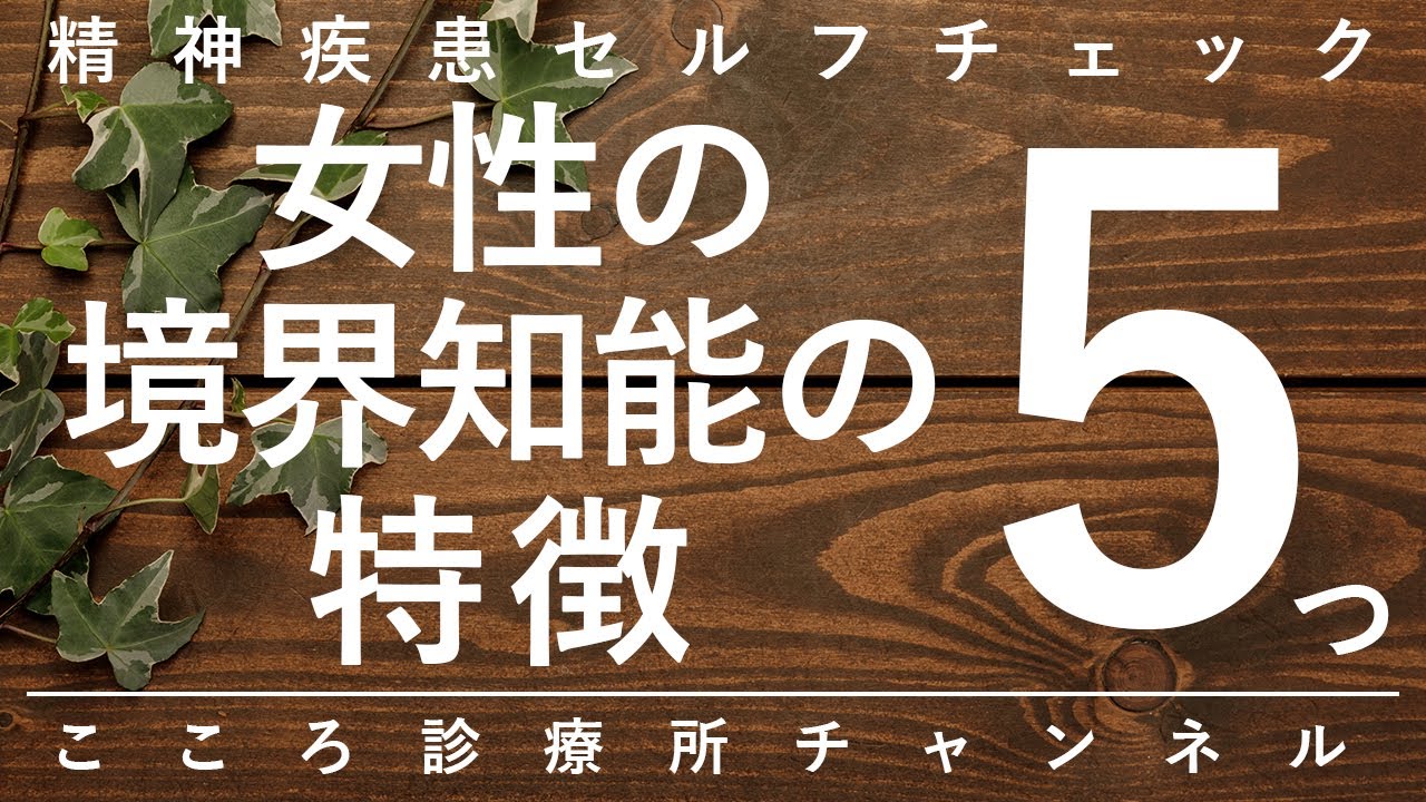 【境界知能】女性の境界知能の特徴5つ【精神科医が10.5分で説明】女性の悩み｜心療内科｜精神科