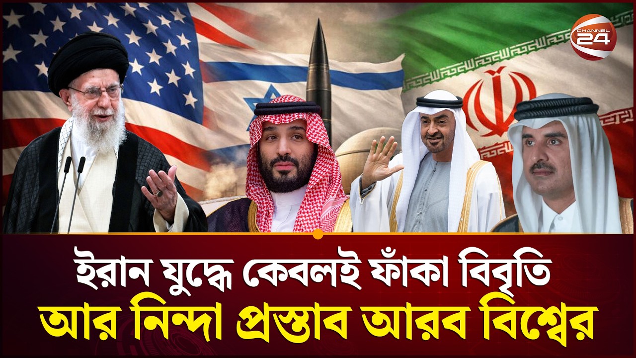 যুক্তরাষ্ট্র ও ইসরায়েলের বিরুদ্ধে কেন চুপ আরব বিশ্ব? | Iran Israel Conflict | MBS | MBZ | Channel 24
