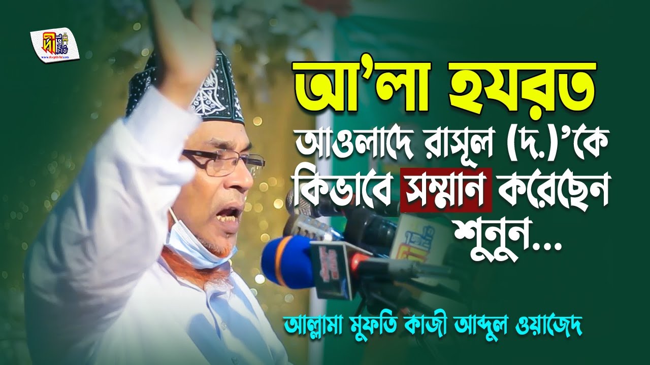 আ’লা হযরত আওলাদে রাসূলকে কিভাবে সম্মান করেছেন শুনুন ➖আল্লামা মুফতি কাজী আব্দুল ওয়াজেদ Deepti TV