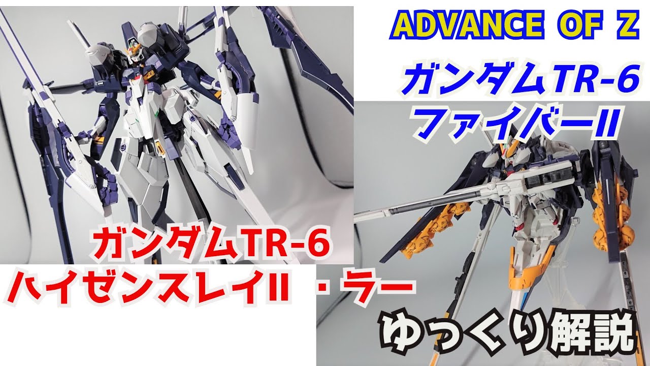 【ガンダム解説】ガンダムTR-6 ハイゼンスレイⅡ・ラー＆ファイバーⅡ 解説 【ガンプラ 】part17【AOZ】【ゆっくり解説】