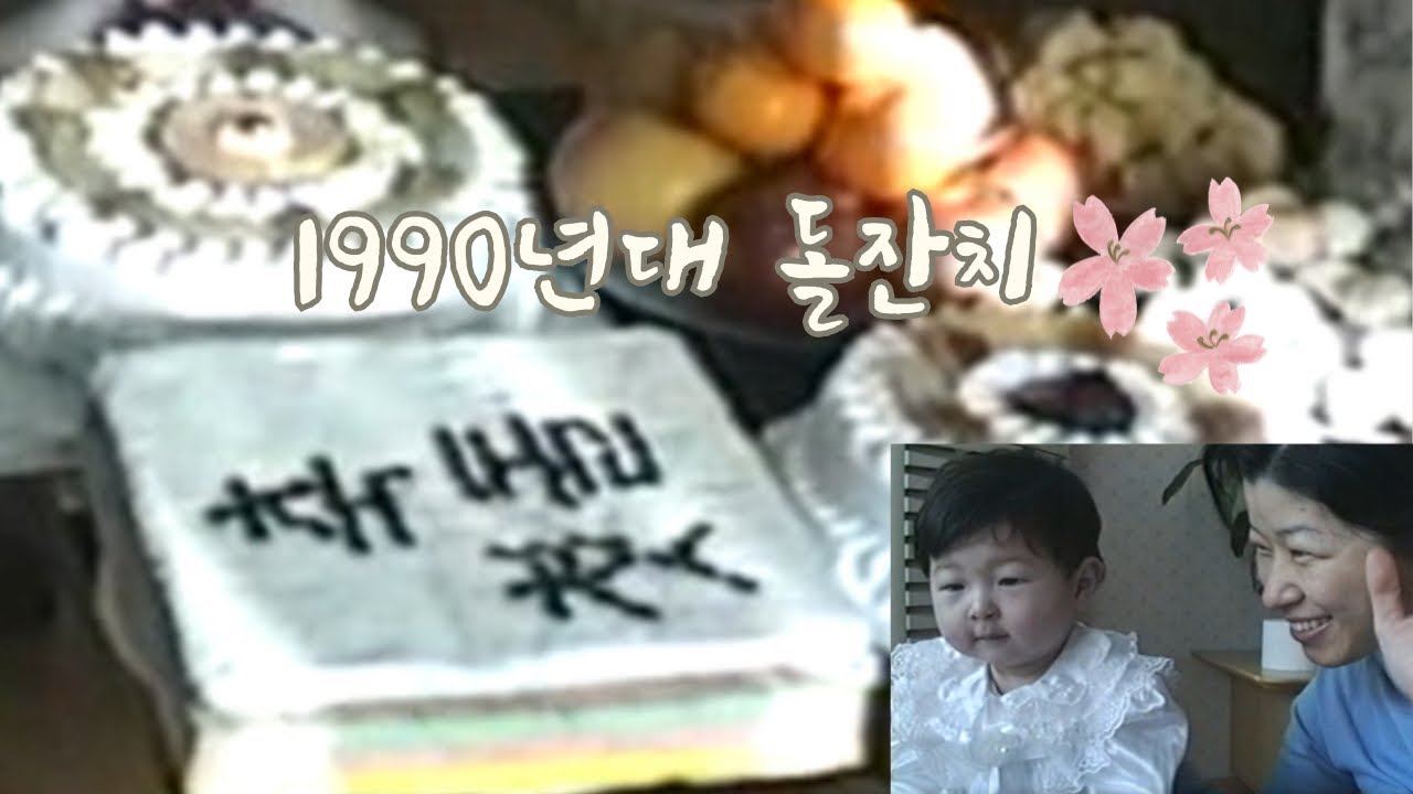 90년대, 집에서 치른 돌잔치 
