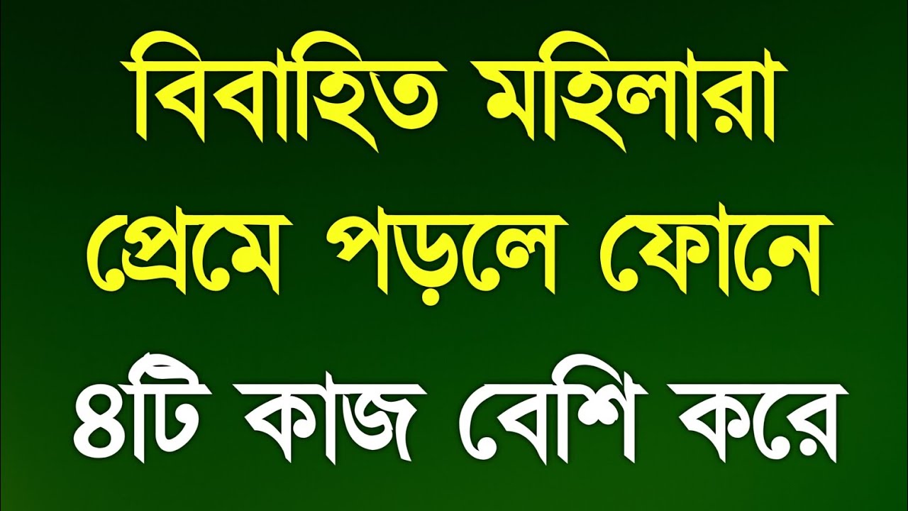 বিবাহিত মহিলার প্রেম বোঝার ৪টি উপায় | Heart touching motivational quotes in bangla