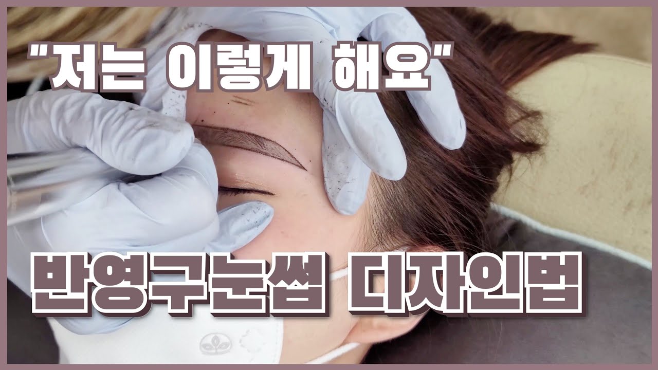 반영구눈썹 디자인부터 2차 최종 시술까지 다~  소프트브로우 기법, 펜슬기법 [윤지연TV]