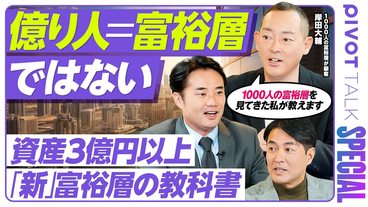 【資産1億円はもはや富裕層ではない】1000人の富裕層から学んだ実態／杉村太蔵も驚く“新富裕層”お金の価値観／あなたはどの富裕層タイプ？4象限マトリクスで診断【PIVOT TALK SPECIAL】