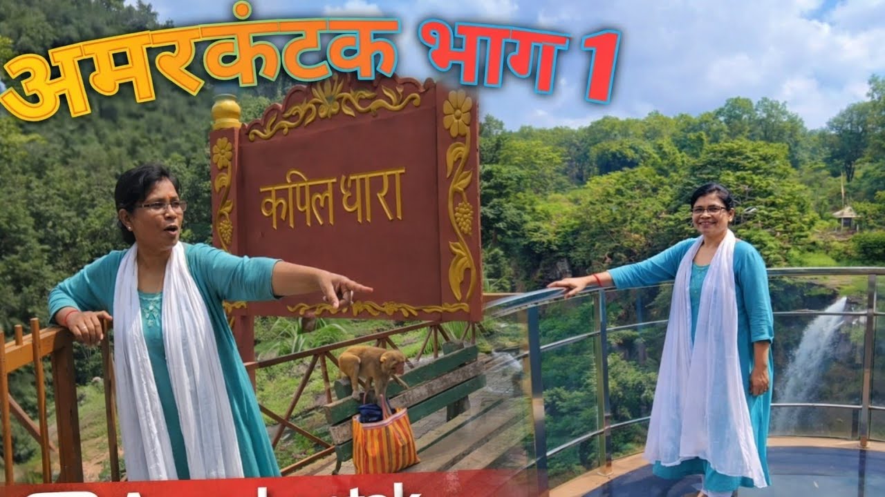 अमरकंटक यात्रा भाग 1 | कपिल धारा का अद्भुत नजारा 😍🌴🌴🌴🏞#sajnavlogs27