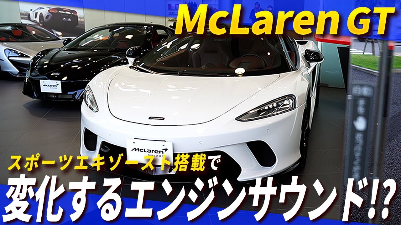 オプション総額〇〇万円！？ゴルフバッグも積める唯一無二のスポーツカー「マクラーレンGT リュクス」を徹底レビュー！！【中古車紹介】【マクラーレン東京】