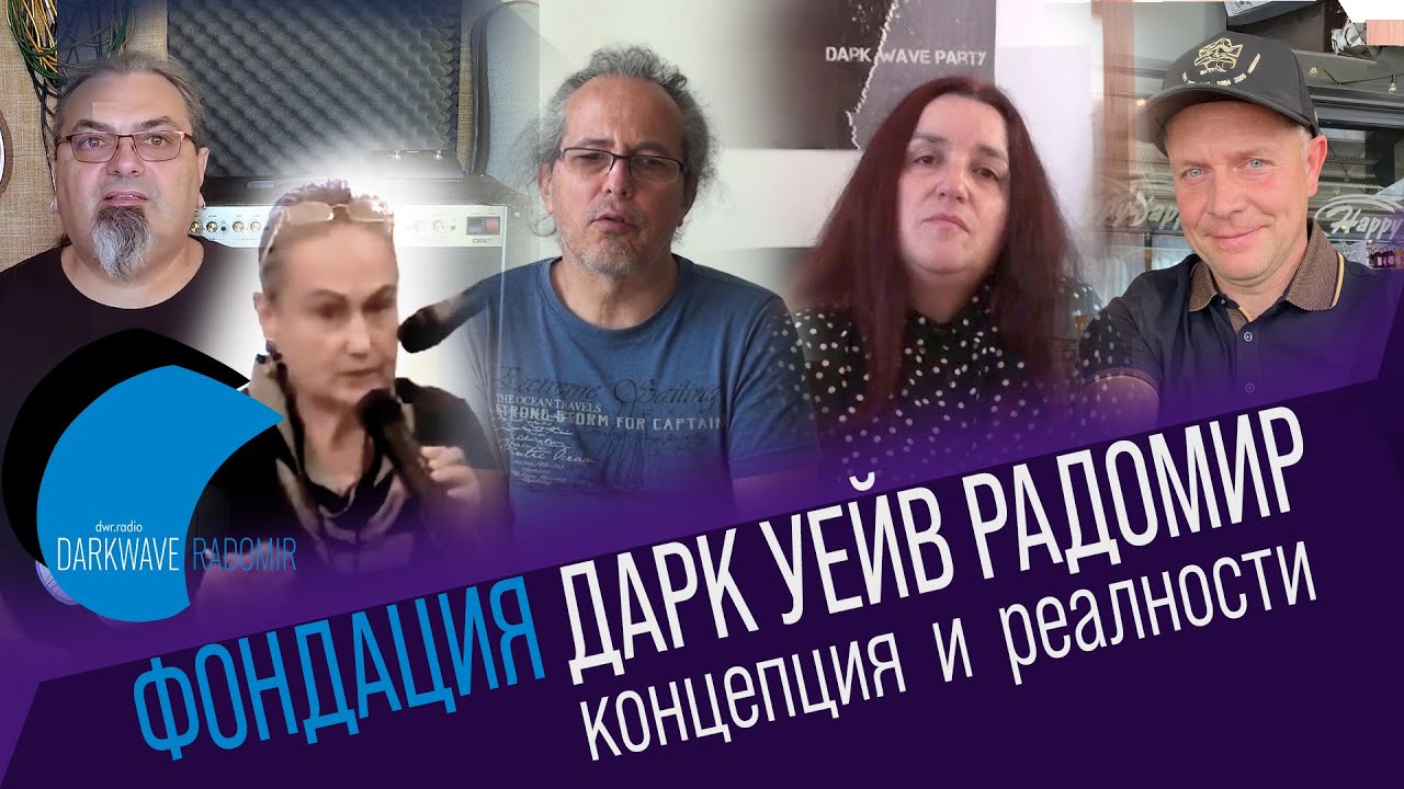 Концепция &реалност | Фондация Дарк Уейв Радомир, dwr.radio | Concept | Dark Wave Radomir Foundation