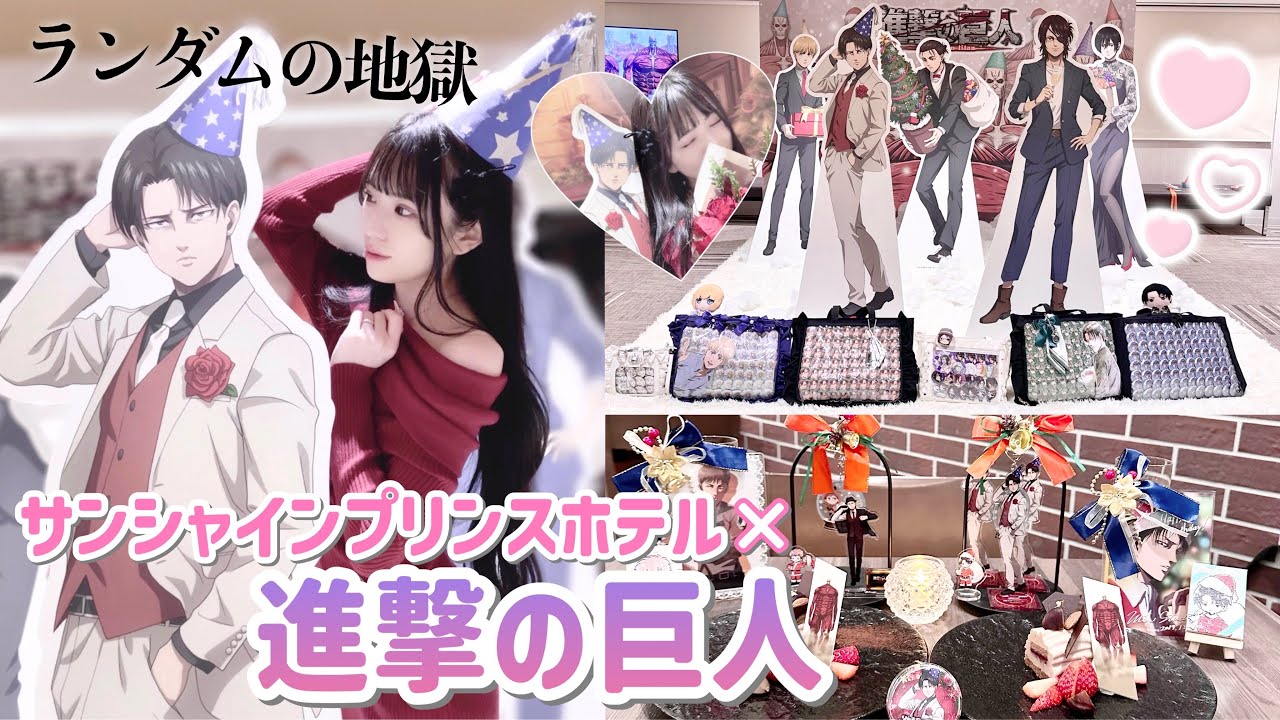 【進撃の巨人】オタク仲間とサンシャインプリンスホテルに宿泊🏨🩷厳しいランダムと戦ってきました。「Vlog」